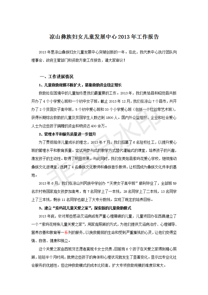 凉山彝族妇女儿童发展中心2013年工作报告_01.png
