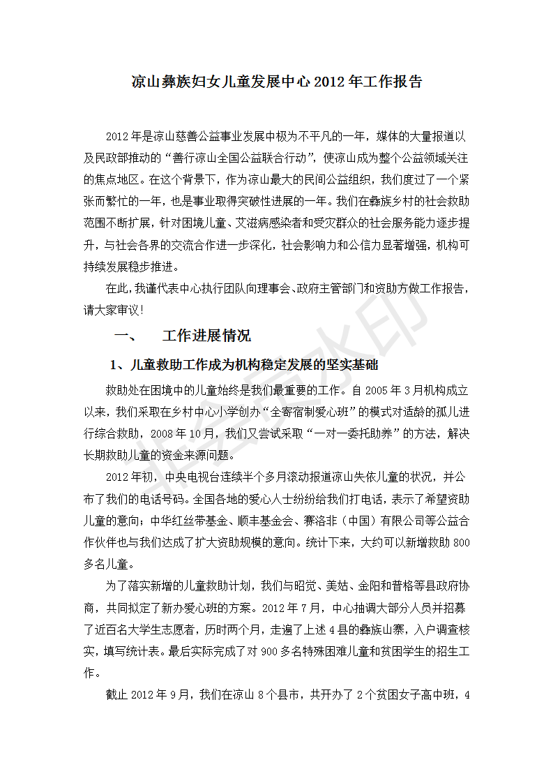 凉山彝族妇女儿童发展中心2012年工作报告_01.png